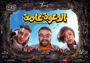 فيلم الدعوة عامة