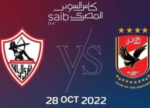 الاهلي والزمالك