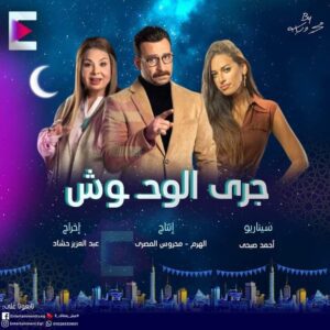 مسلسل "جري الوحوش" 